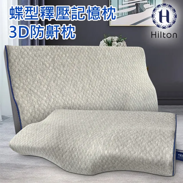 【Hilton 希爾頓】水立方釋壓蝶型記憶枕/3D防鼾枕/買一送一/三款任選(枕頭/蝶型枕/護頸枕/人體工學枕)