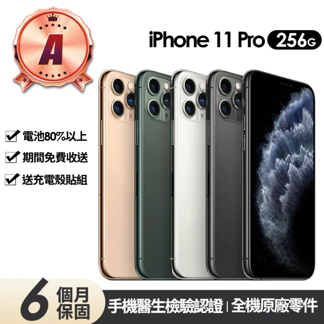 Apple】A級福利品iPhone 11 Pro 256G 5.8吋(贈充電組+玻璃貼+保護殼