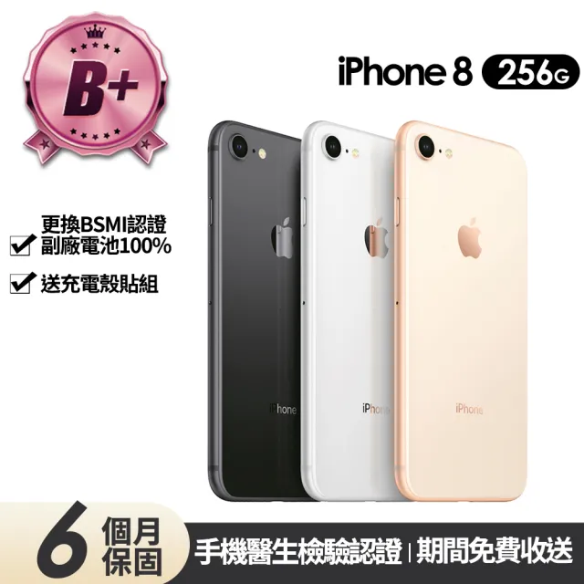 【Apple】B+級福利品 iPhone 8 256G 4.7吋(贈充電組+玻璃貼+保護殼+100%電池)