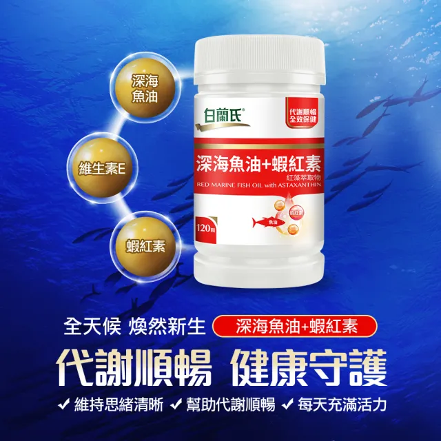 【白蘭氏】官方直營 深海魚油+蝦紅素 5瓶(共600顆 魚油、蝦紅素DHA/EPA/高濃度 營養師推薦)