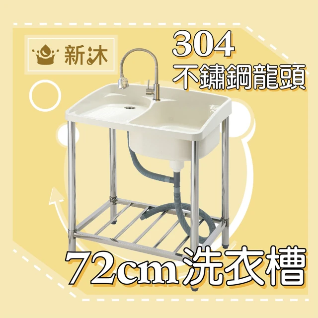 【新沐衛浴】72公分-ABS塑鋼水槽+304不鏽鋼水龍頭(台灣製造+304不鏽鋼龍頭)
