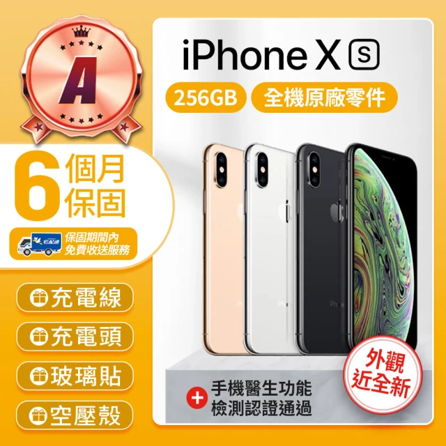 【Apple】A級福利品 iPhone Xs 256GB 5.8吋(贈空壓殼+玻璃貼)