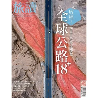 【momoBOOK】旅讀7月號/2022第125期/全球公路旅行18+ 高畫質(電子雜誌)