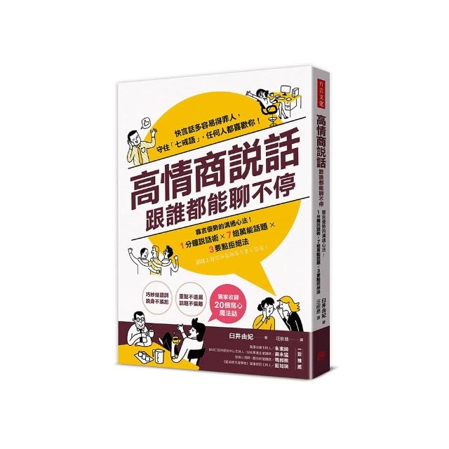 高情商說話，跟誰都能聊不停：寡言優勢的溝通心法！１分鐘說話術X７組萬能話題X３要點拒絕法