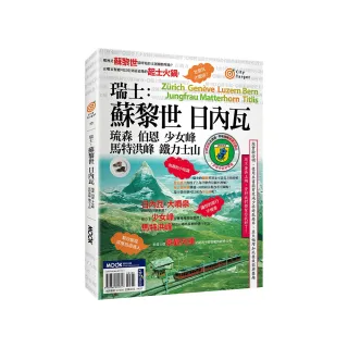 瑞士：蘇黎世•日內瓦•琉森•伯恩•少女峰•馬特洪峰•鐵力士山