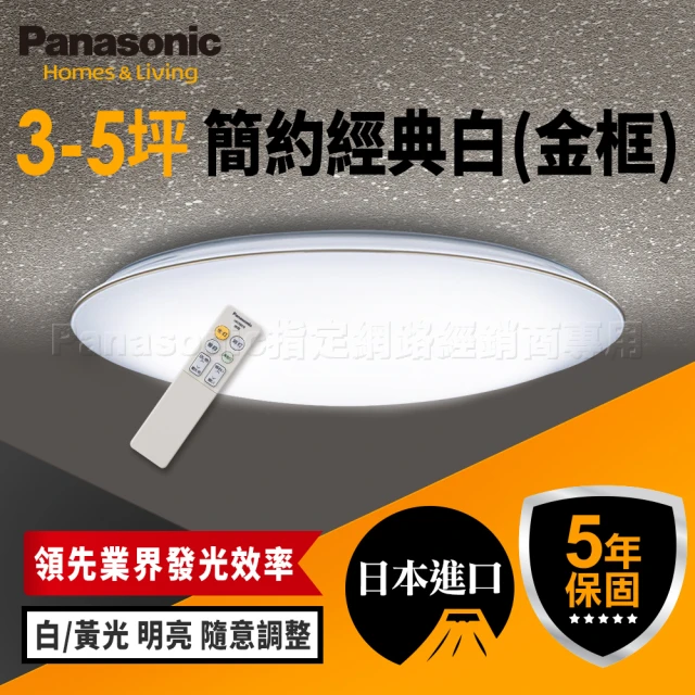 【Panasonic 國際牌】日本製3-5坪 LED調光調色吸頂燈 33W 簡約經典白(LGC31116A09 金框)
