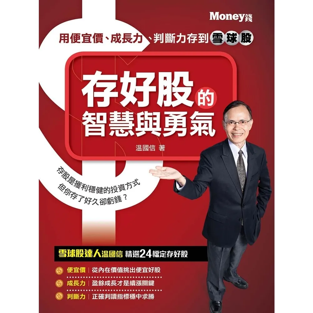 【momoBOOK】存好股的智慧與勇氣：用便宜價、成長力、判斷力存到雪球股(電子書)