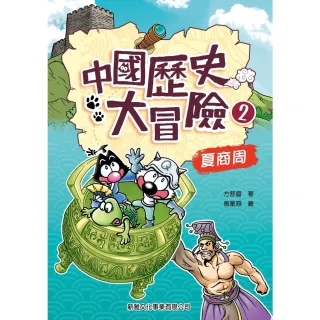 【MyBook】中國歷史大冒險（2）：夏商周(電子書)
