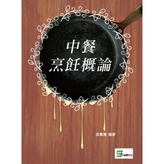 【MyBook】中餐烹飪概論(電子書)