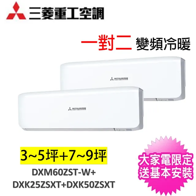 【MITSUBISHI 三菱重工空調】3-5坪+7-9坪一對二變頻冷暖分離式冷氣(DXM60ZST-W/DXK25ZSXT-W+DXK50ZSXT-W)