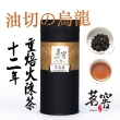 【CAOLY TEA 茗窖茶莊】黑烏龍茶茶葉150g(四兩/重焙陳茶)
