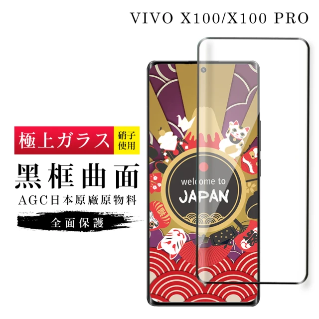 GlassJP会所 VIVO X100 X100 PRO 保護貼日本AGC滿版曲面黑框玻璃鋼化膜