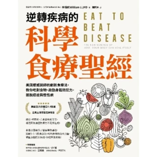 【MyBook】逆轉疾病的科學食療聖經 ：美國權威名醫的創新食療法，教你吃對食物、啟動身體防禦(電子書)