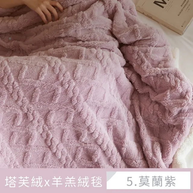 【夢之語】3D立體緹花塔芙絨羊羔絨毛毯 雙層加厚 禦寒保暖(150x200cm/多款任選/毛毯/毯被/多功能蓋毯/冬被)