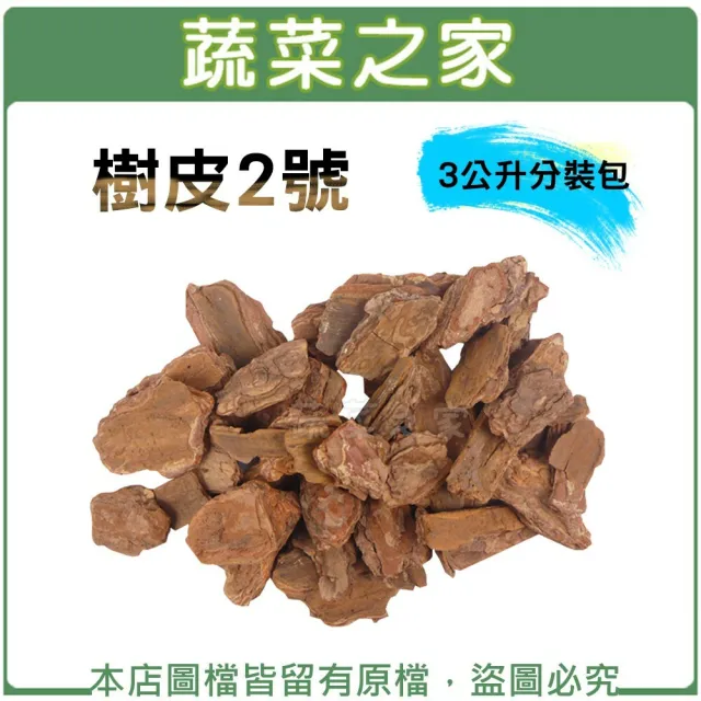 【蔬菜之家】樹皮2號3公升分裝包.熟成樹皮(增加土壤排水性.通氣性 松樹皮)