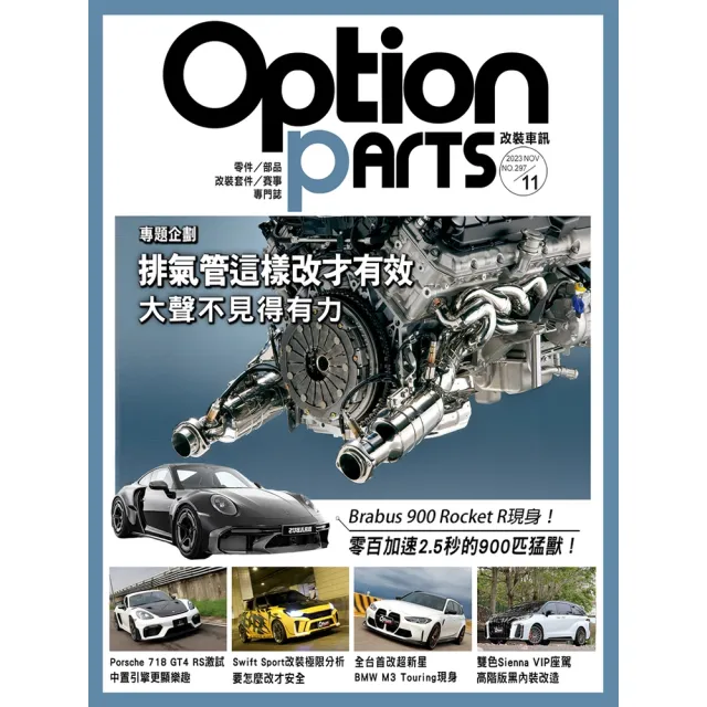【momoBOOK】Option改裝車訊2023/11月號NO.297(電子雜誌)