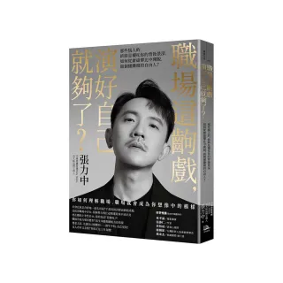 職場這齣戲 演好自己就夠了？：那些惱人的 終將是襯托你的背後景深 如何從庸碌攀比中開脫 做個懂賺錢的自由