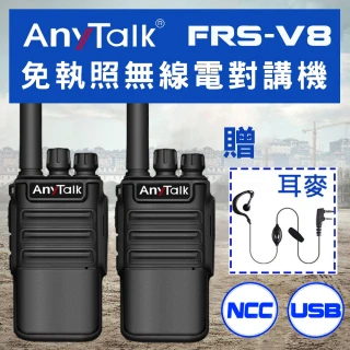 【AnyTalk】FRS-V8 免執照無線對講機 ◤一組二入 ◢(USB充/座充)