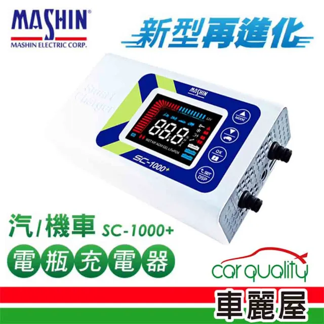 【麻新電子】SC-1000+ 鉛酸鋰鐵雙模 電瓶充電器 適用各類型汽/機車電瓶_S(車麗屋)