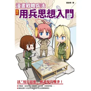 【MyBook】漫畫戰略兵法：現代用兵思想入門(電子書)