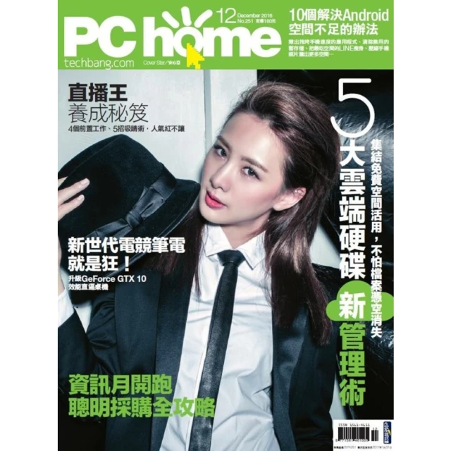 【MyBook】PC home 電腦家庭 12月號/2016 第251期 PAD版(電子雜誌)