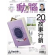 【MyBook】動腦雜誌2015年7月號471期(電子雜誌)