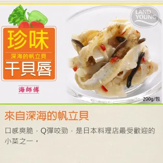 【鮮食家任選】海師傅珍味干貝唇(200g)