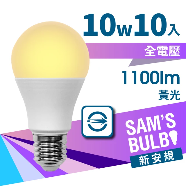 【SAMS BULB】10W LED 全電壓節能省電燈泡_黃光(10入)