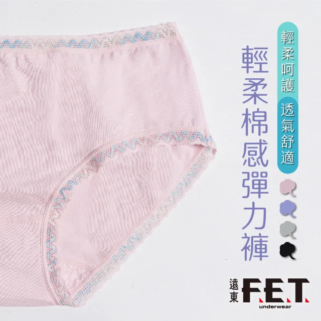 【遠東FET】6件組輕柔棉感彈力女褲(顏色隨機出貨/女內褲/女三角褲)