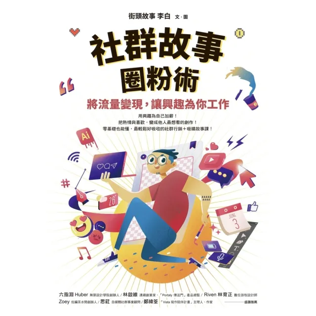 【momoBOOK】社群故事圈粉術(電子書)