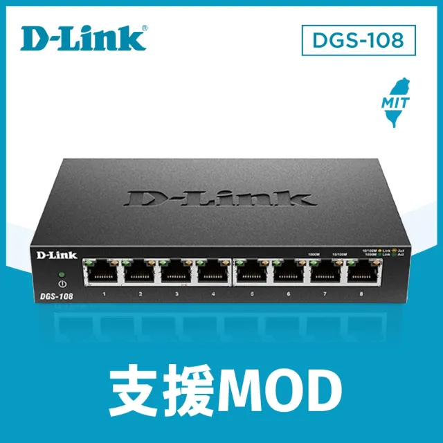 【D-Link】DGS-108 8埠 Gigabit 桌上型 金屬外殼 10/100/1000BASE-T 超高速乙太網路交換器(金屬外殼)