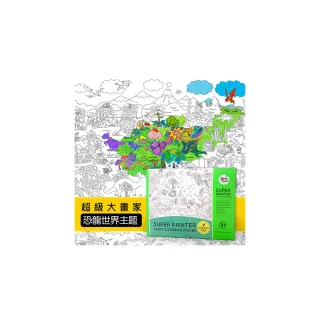 【JoanMiro】超級大畫家-恐龍世界(塗鴉著色本)