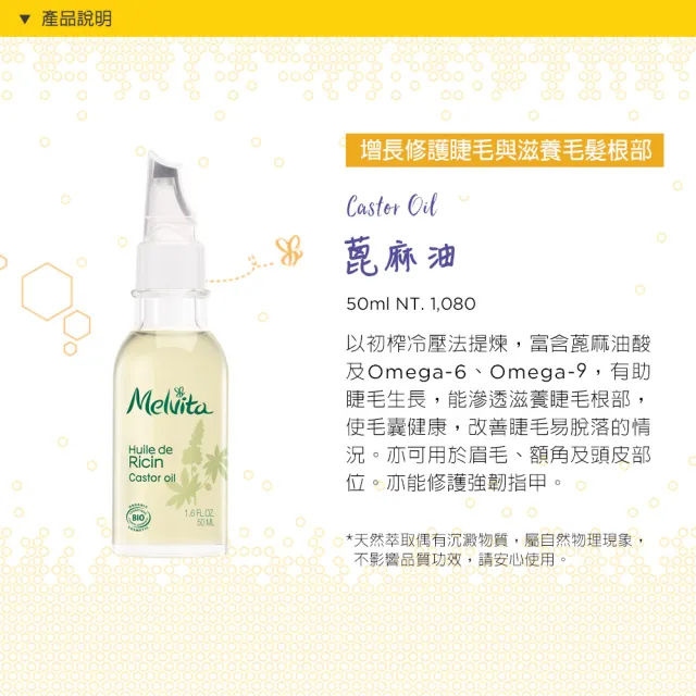 【Melvita 蜜葳特】蓖麻油(50ml)#美容油#臉部保養油#滋養睫毛