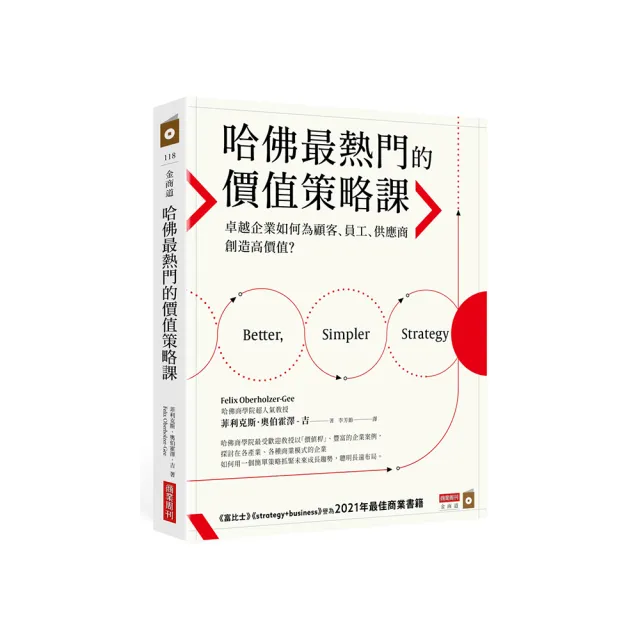 哈佛最熱門的價值策略課：卓越企業如何為顧客、員工、供應商創造高價值？