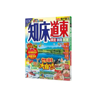 知床•道東：網走•釧路•阿寒 MM哈日情報誌42【送免費電子書】