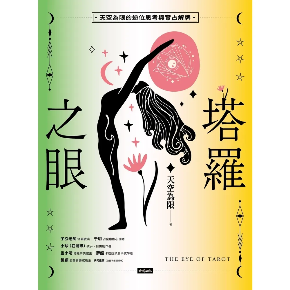 【MyBook】塔羅之眼（全兩冊）：天空為限的逆位思考與實占解牌(電子書)