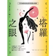 【momoBOOK】塔羅之眼（全兩冊）：天空為限的逆位思考與實占解牌(電子書)