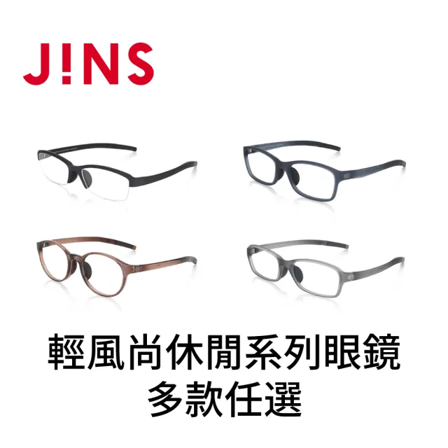 【JINS】輕風尚休閒系列眼鏡-多款任選