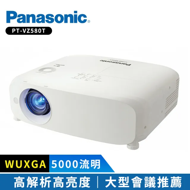【Panasonic 國際牌】PT-VZ580T 5000流明 WUXGA(高亮度會議室投影機)