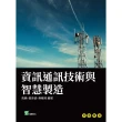 【MyBook】資訊通訊技術與智慧製造(電子書)
