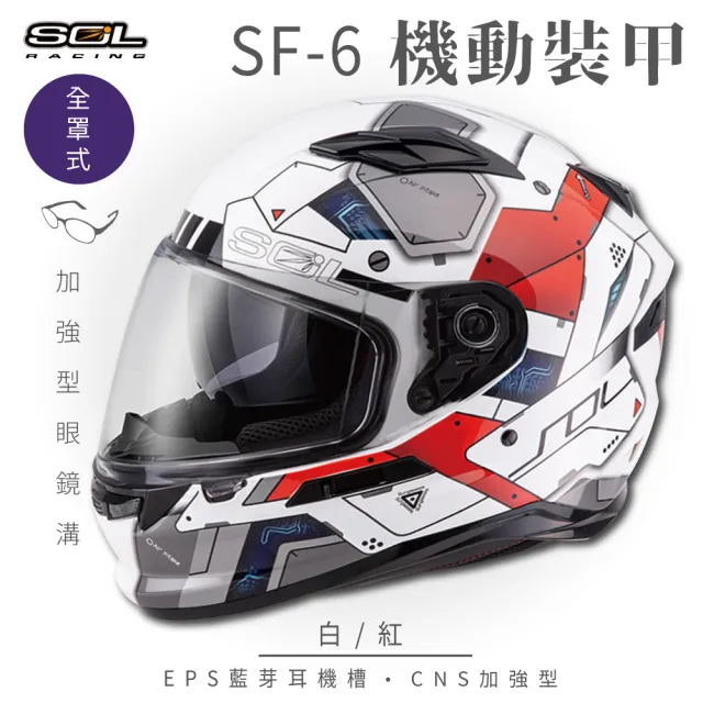 【SOL】SF-6 機動裝甲 白/紅 全罩(安全帽│機車│內襯│高強度厚鏡片│藍芽耳機槽│內墨鏡片│GOGORO)