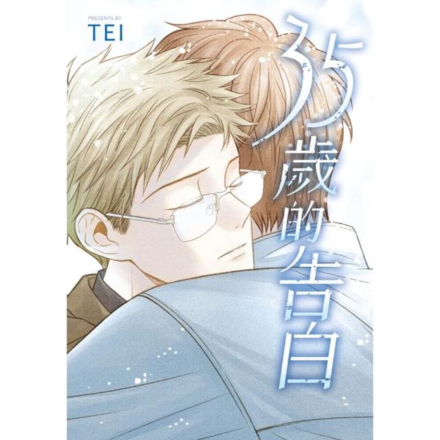 【momoBOOK】35歲的告白(電子漫畫)