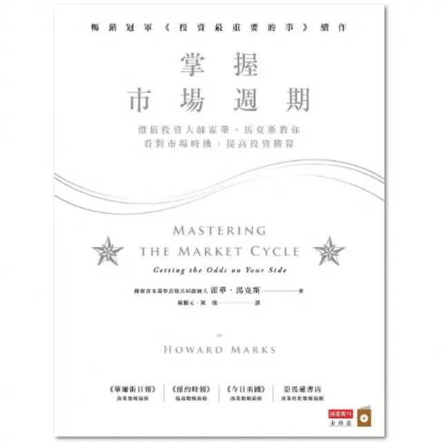 【MyBook】掌握市場週期：價值投資大師霍華．馬克斯教你看對市場時機，提高投資勝算(電子書)