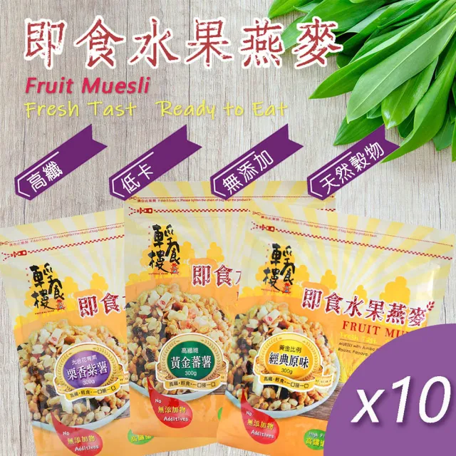 【輕食樓】即食水果穀物燕麥片x10袋｜經典原味｜黃金番薯｜栗香紫薯(300g/袋)