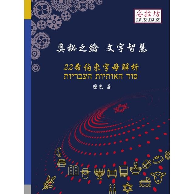【momoBOOK】奧秘之鑰  文字智慧 22 希伯來字母解析(電子書)