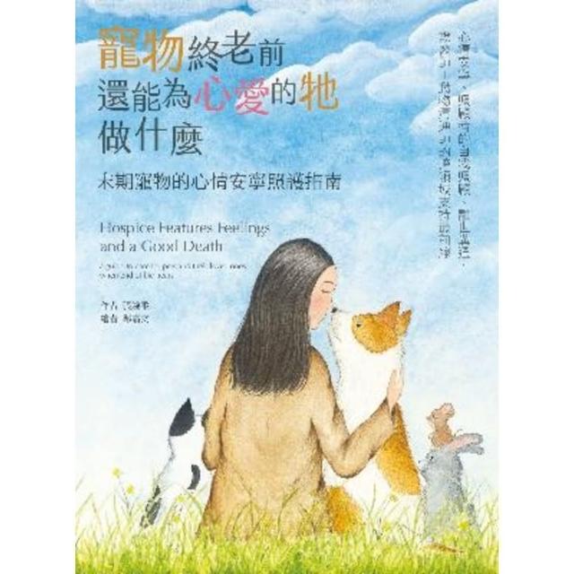 【momoBOOK】寵物終老前 還能為心愛的牠做什麼 末期寵物的心情安寧照護指南(電子書)