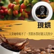 【黑開水】現烘藍山咖啡豆450g/袋x2袋組(淺中烘焙)