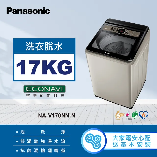 Panasonic 國際牌】17公斤變頻直立式洗衣機-香檳金(NA-V170NN-N 
