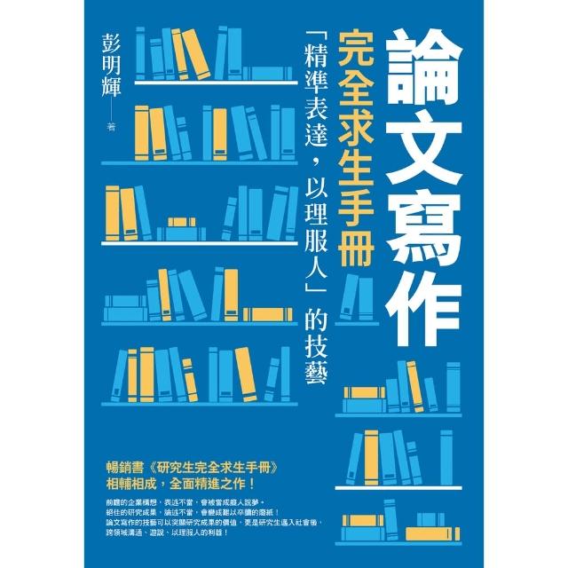 【momoBOOK】論文寫作完全求生手冊：「精準表達 以理服人」的技藝(電子書)