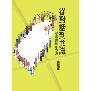 【MyBook】從對話到共識：你我共同的台灣(電子書)